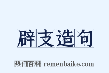 辟支造句是什么意思的图片